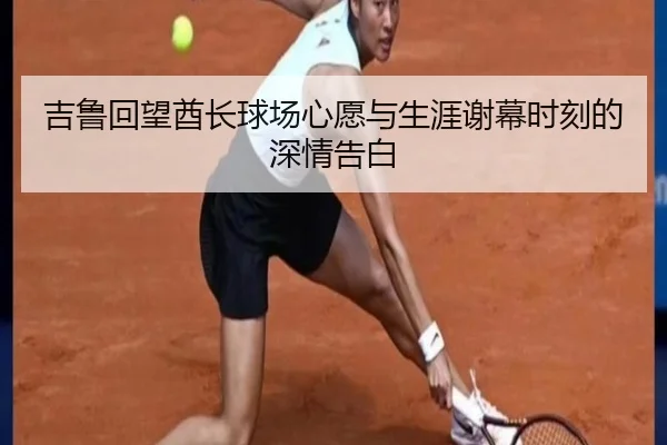 吉鲁回望酋长球场心愿与生涯谢幕时刻的深情告白 - kaiyun